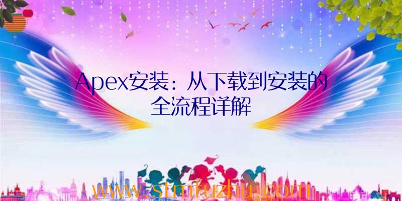 Apex安装: